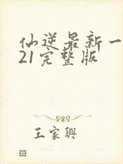 仙逆最新一集121完整版