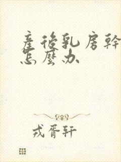 产后乳房干瘪了怎么办