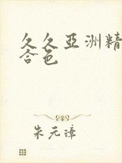 久久亚洲精品综合色