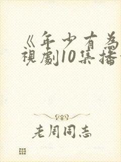 《年少有为》电视剧10集播放