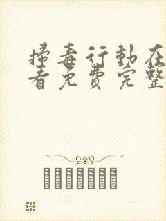 扫毒行动在线观看免费完整国语封面
