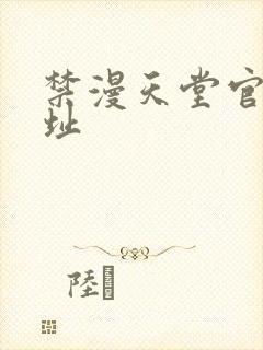 禁漫天堂官网网址
