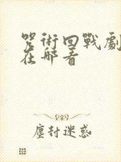 咒术回战剧场版在哪看封面