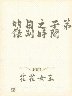 明日之子第一季录制时间