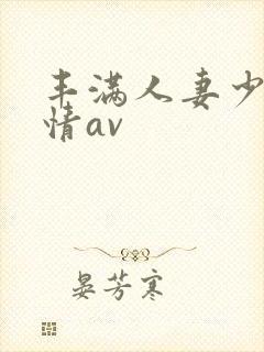 丰满人妻少妇激情av