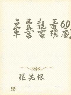 免费观看60部军营电视剧的软件