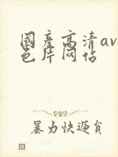 国产高清av黄色片网站