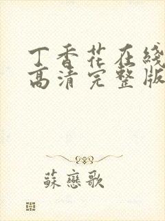 丁香花在线观看高清完整版