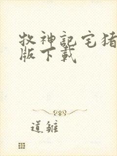 牧神记宅猪精校版下载