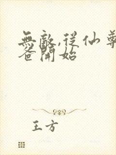 无敌,从仙尊奶爸开始