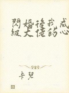 闪婚后我成了满级大佬的心尖宠短剧