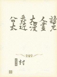 公爵大人请别靠太近漫画免费下拉