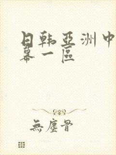 日韩亚洲中文字幕一区