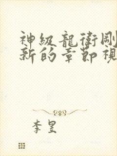 神级龙卫刚刚更新的章节视频