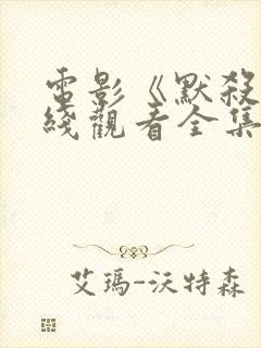 电影《默杀》在线观看全集播放