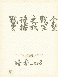 战后之战全集免费播放完整版