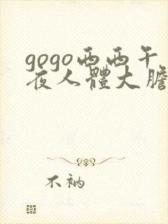 gogo西西午夜人体大胆高清