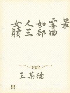 女人如雾最终救赎三部曲