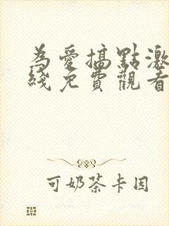 为爱搞点激情在线免费观看