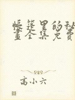 帐篷里的秘密漫画全集免费封面