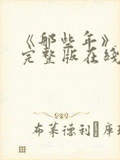《那些年》电影完整版在线观看封面