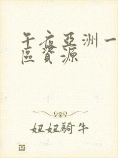 午夜亚洲一区二区资源