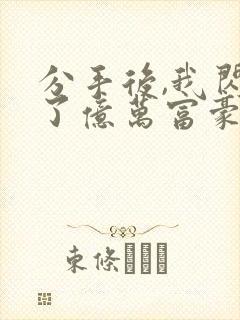 分手后,我闪婚了亿万富豪