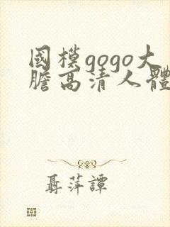 国模gogo大胆高清人体私拍图片封面