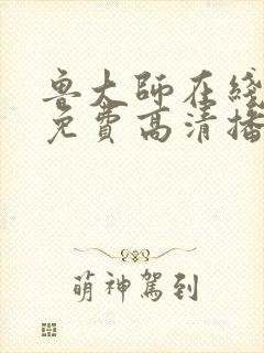 鲁大师在线播放免费高清播放
