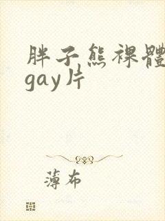 胖子熊裸体裸体gay片