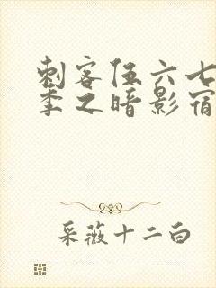 刺客伍六七第三季之暗影宿命免费观看