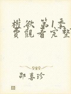 权欲 第1季免费观看完整版在线全集