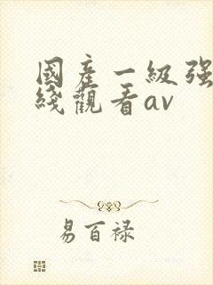 国产一级强片在线观看av