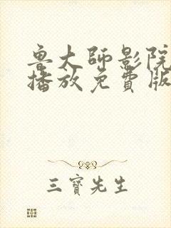 鲁大师影院在线播放免费版高清