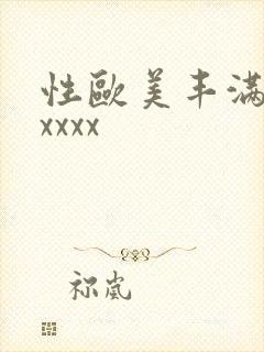 性欧美丰满熟妇xxxx封面
