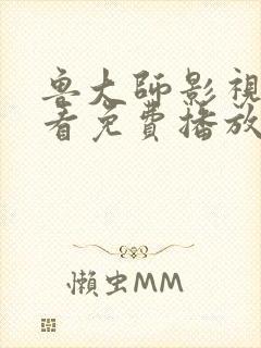 鲁大师影视在线看免费播放