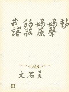 我的妈妈动漫日语版原声封面