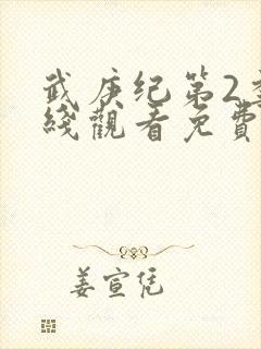 武庚纪第2季在线观看免费观看完整版高清