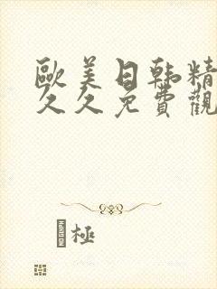 欧美日韩精品久久久免费观看封面