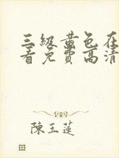 三级黄色在线观看免费高清