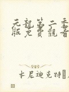 元龙第二季完整版免费观看全集在线