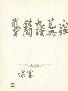武破九荒小说免费阅读无弹窗