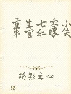 重生七零小军嫂军官红眼失控封面