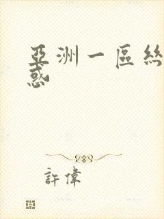 亚洲一区丝袜诱惑