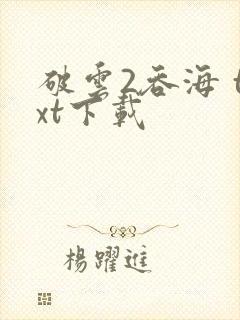 破云2吞海 txt下载封面