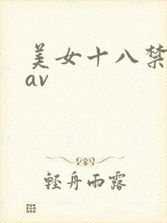 美女十八禁喷水av