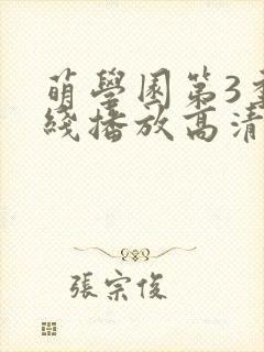 萌学园第3季在线播放高清版
