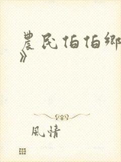农民伯伯乡下妹》
