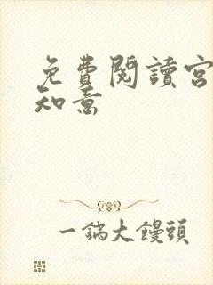 免费阅读宫沉林知意