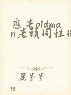 恋老oldman老头同性微博
